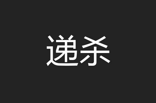 递杀