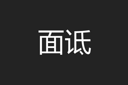 面诋