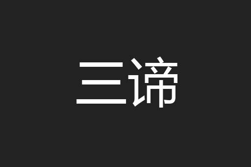 三谛