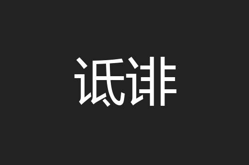 诋诽