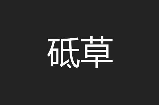 砥草