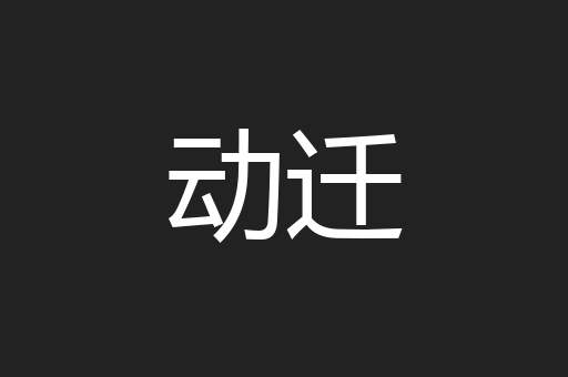 动迁