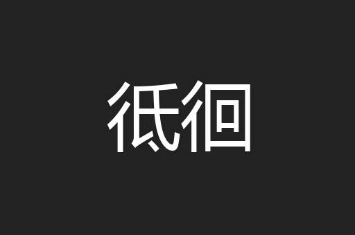 彽徊