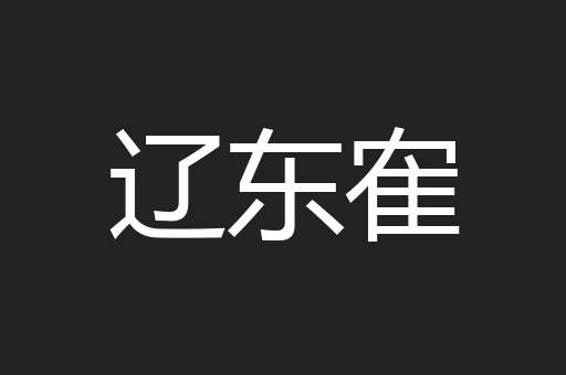 辽东隺