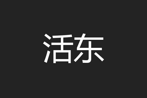 活东