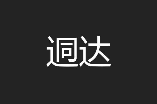 迵达