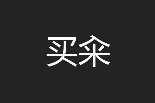买籴