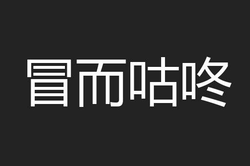 冒而咕咚