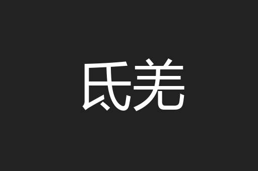 氐羌