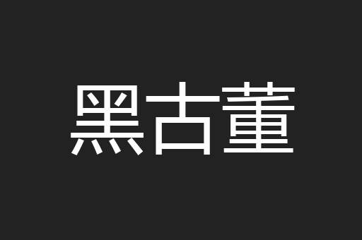 黑古董