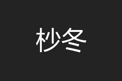 杪冬