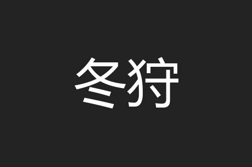 冬狩