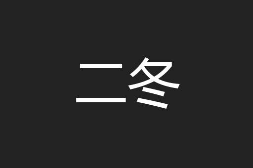 二冬