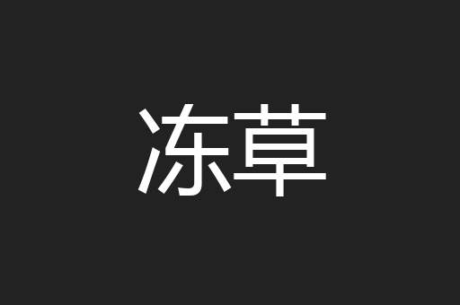 冻草