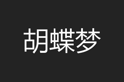 胡蝶梦