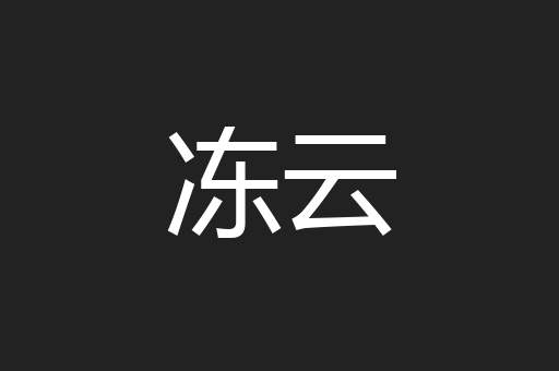 冻云