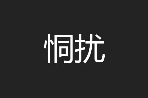 恫扰