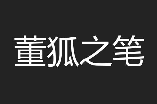 董狐之笔