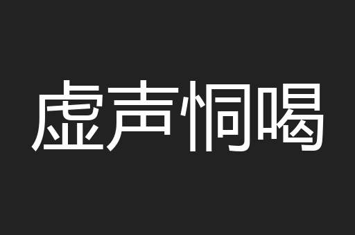 虚声恫喝