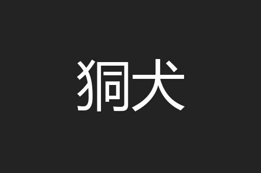 狪犬