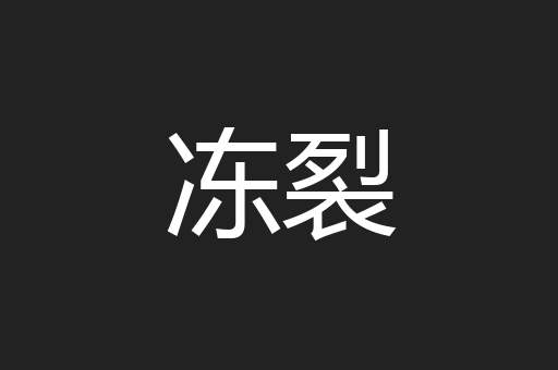 冻裂