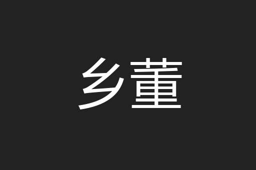 乡董
