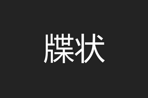 牒状