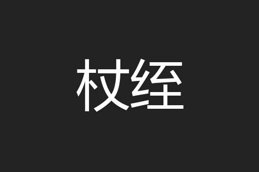 杖绖