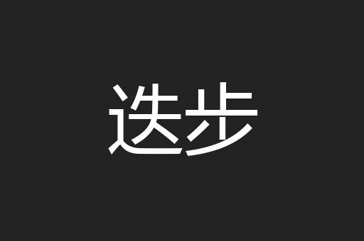迭步
