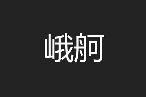 峨舸