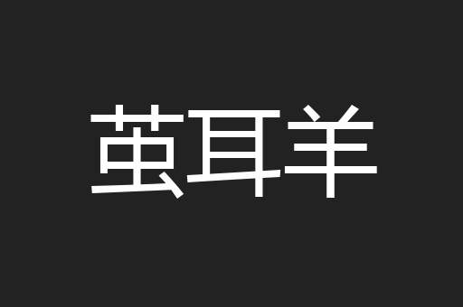 茧耳羊
