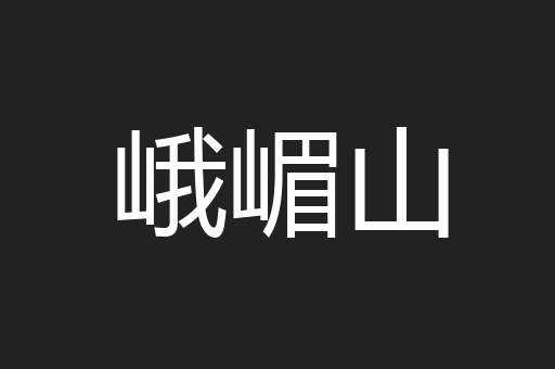 峨嵋山
