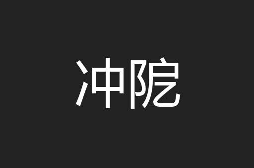 冲阸