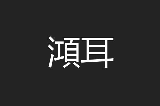 澒耳