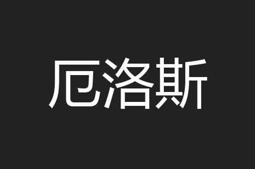 厄洛斯