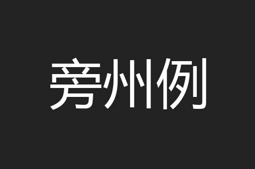 旁州例