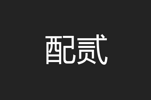 配贰
