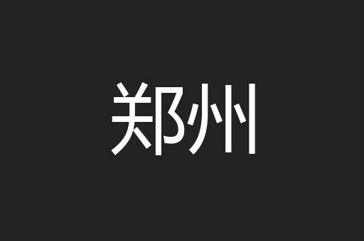 郑州