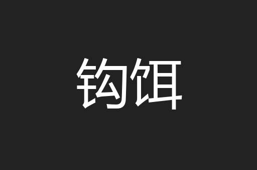 钩饵