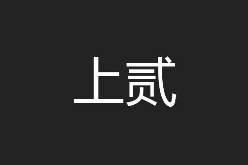 上贰