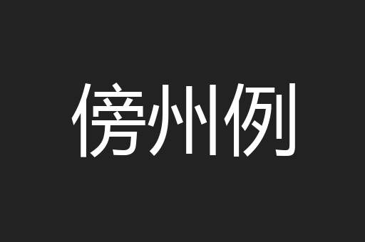 傍州例