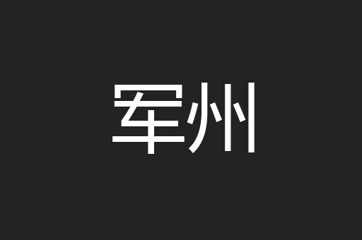 军州