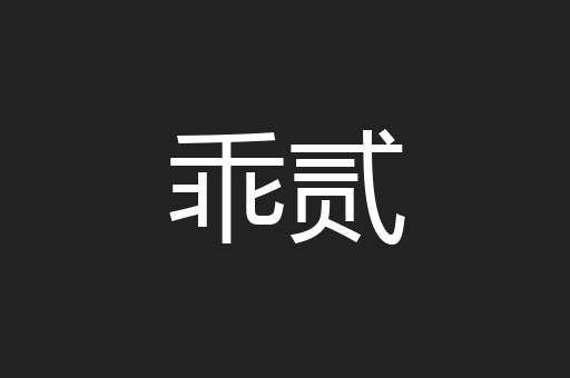 乖贰
