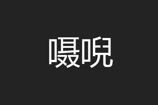 嗫唲