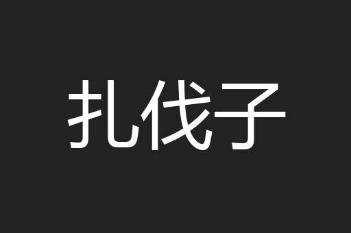 扎伐子