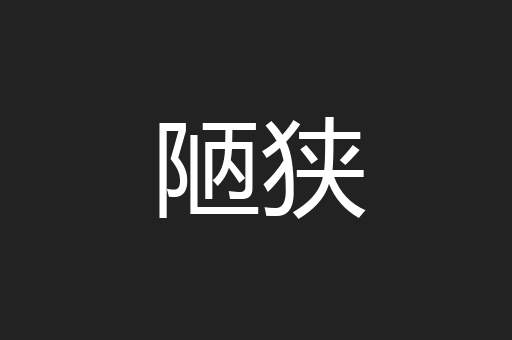 陋狭