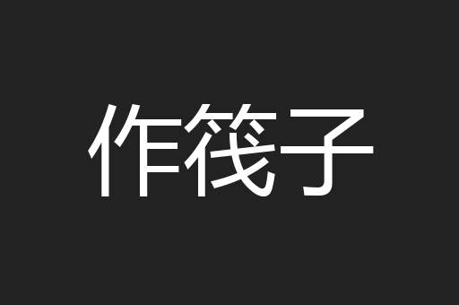 作筏子