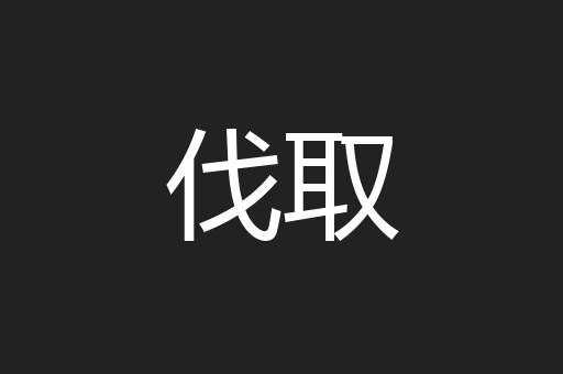 伐取