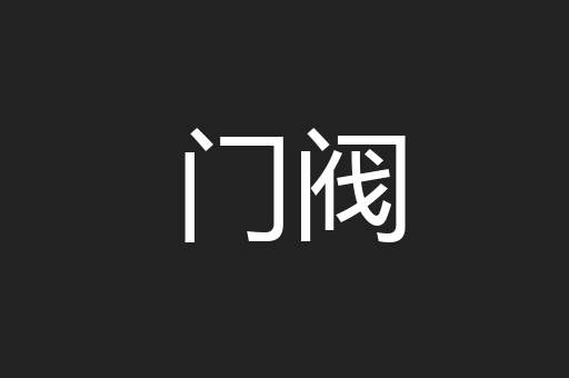 门阀