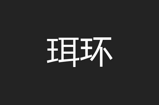 珥环